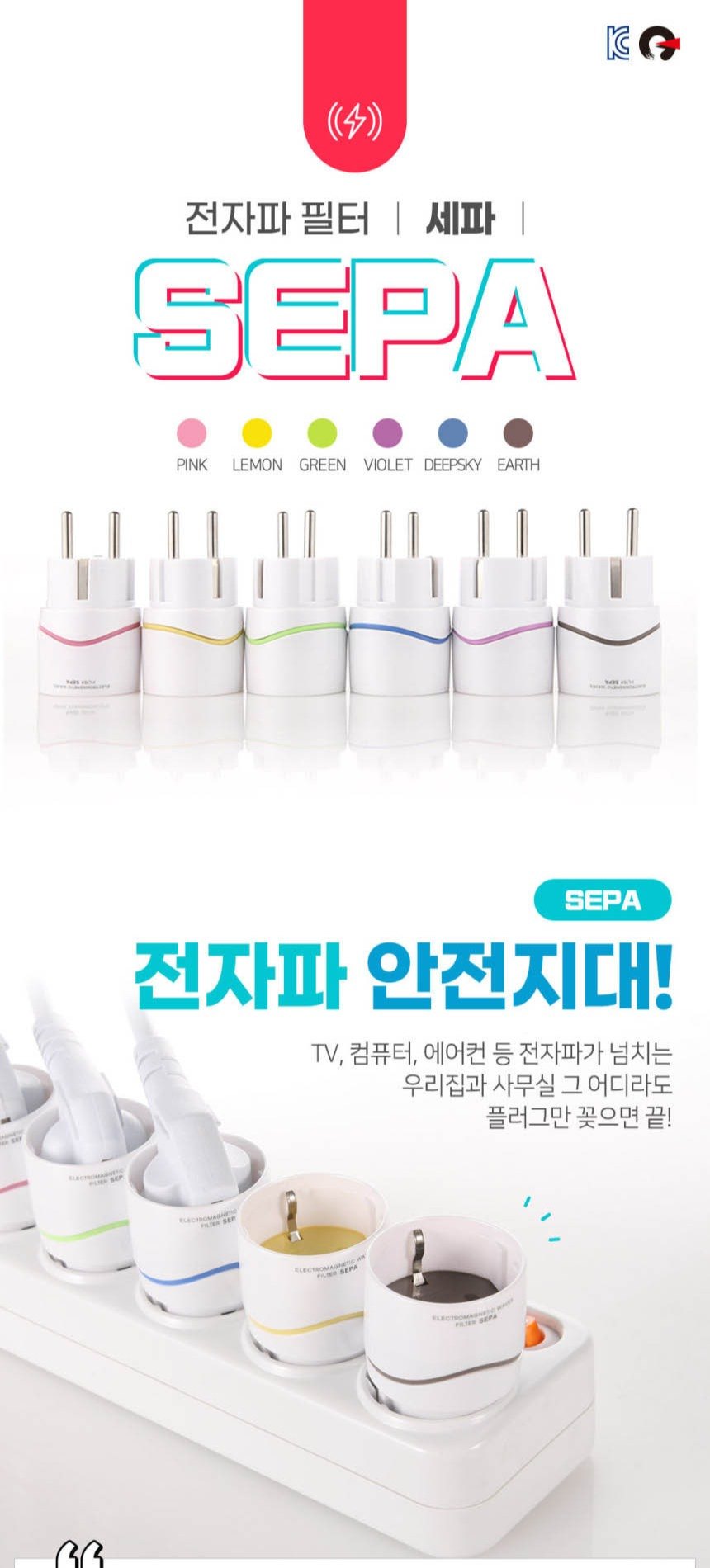 세파 전자파 필터 상세 소개 1. 6가지 색상과 전자파 안전지대