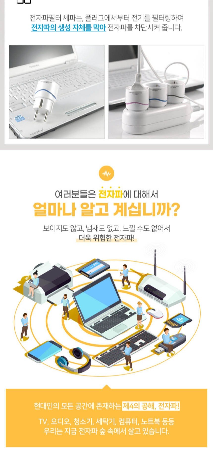 세파 전자파 필터 상세 소개 2. 플러그에서부터 전기를 필터링하여 전자파 생성 자체를 차단