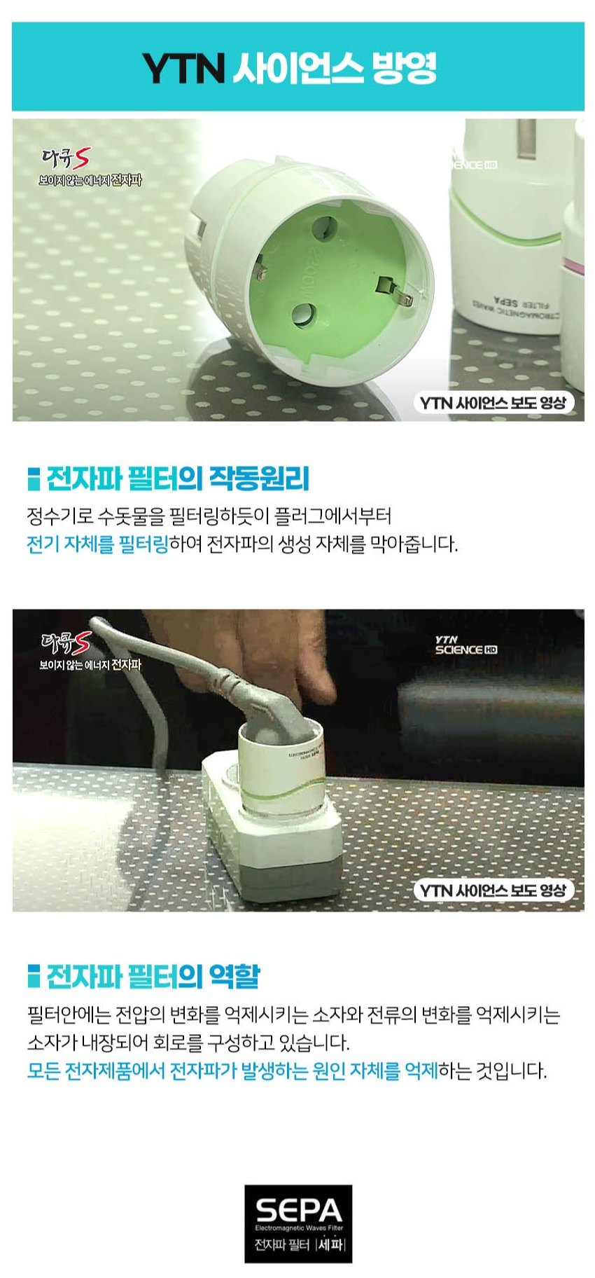 세파 전자파 필터 상세 소개 3. 여러분들은 전자파에 대해서 얼마나 알고 계십니까