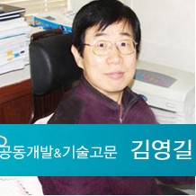 공동개발 및 기술고문 김영길