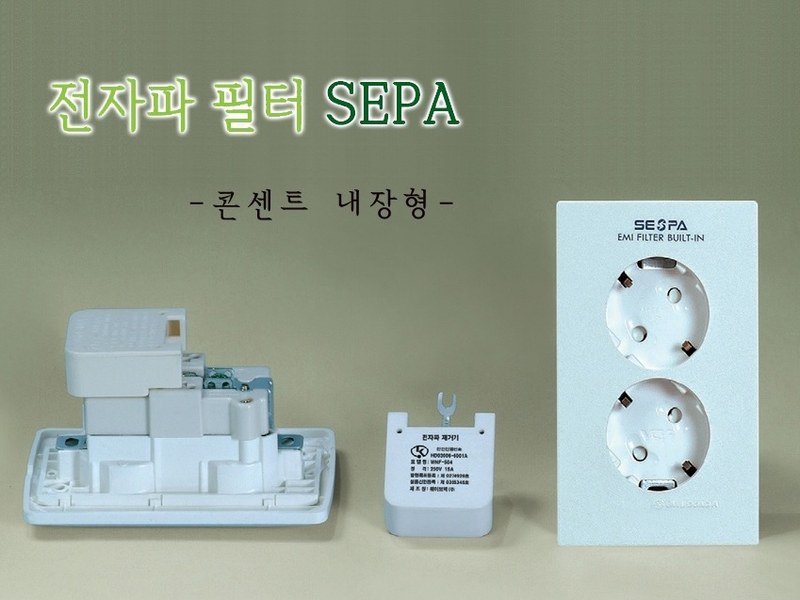 콘센트내장형 전자파필터